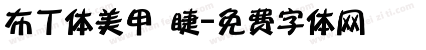 布丁体美甲 睫字体转换